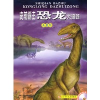 史前霸主恐龙大追踪：三叠纪（附赠动画光盘一张）