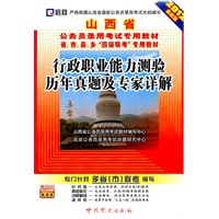 （2012最新版）山西省公务员录用考试专用教材省、市、县、乡“四级联考”专用教材—行政职业能力测验历年真题及专家详解