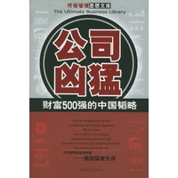 公司凶猛：财富500强的中国韬略