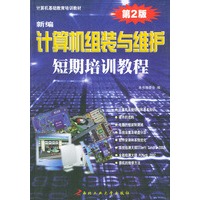 新编计算机组装与维护短期培训教教程(第二版)——计算机基础教育培训教材