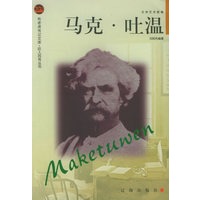 马克·吐温——布老虎传记文库·巨人百传丛书：文学艺术家卷