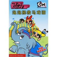 泡泡拯救马戏团--飞天小女警探索阅读系列