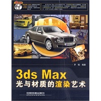 3ds Max 光与材质的渲染艺术（附2DVD）