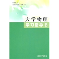 大学物理学习指导书