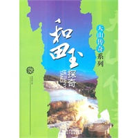 天山传奇系列--和田玉探奇