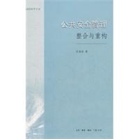 公共安全管理：整合与重构