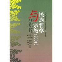 民族哲学与宗教（2001）