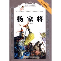 语文新课标必读经典·杨家将（彩插本）