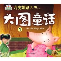 月亮姐姐童话系列：大图童话①