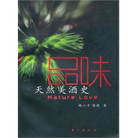 品味：天然美酒史