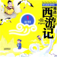 精选西游记系列石头生出美猴王（彩绘注音版）