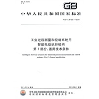 工业过程测量和控制系统用智能电动执行机构 第1部分：通用技术条件 GB/T 26155.1-2010