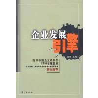 企业发展引擎：指导中国企业成长的25种管理思想