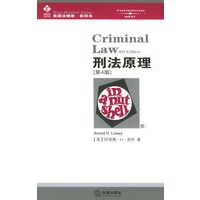刑法原理(第4版)——美国法精要.影印本