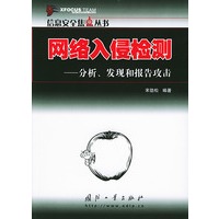 网络入侵检测(分析发现和报告攻击)/信息安全焦点丛书