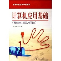 计算机应用基础——Office中等职业技术学校教材)