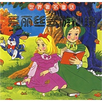 爱丽丝梦游仙境——世界著名童话（注音版）