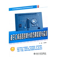 21世纪全国高职高专电子信息系列技能型规划教材—基于汇编语言的单片机仿真教程与实训