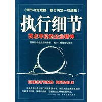 执行细节——西点军校的企业精神