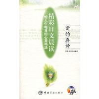 给人生每日的心灵鸡汤 精彩日文晨读 爱的真谛（赠MP3光盘）