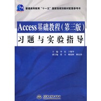 Access基础教程(第三版)习题与实验指导(普通高等教育“十一五”国家级规划教材配套参考书)