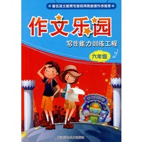 作文乐园：写作能力训练工程·六年级