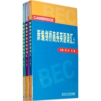 新编剑桥商务英语词汇（初级、中级、高级）