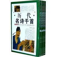 古典诗歌精华：历代名诗千首（经典珍藏版）（全四卷）