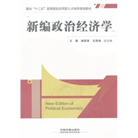 (教材)新编政治经济学