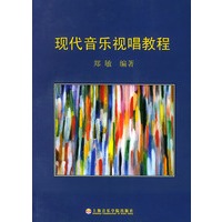 现代音乐视唱教程