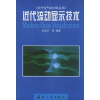 近代流动显示技术——近代空气动力学丛书