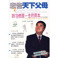 忠告天下父母:好习惯是一生的资本(孙云晓教授谈良好的生活方式)