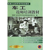 车工技师培训教材——机械工业技师考评培训教材