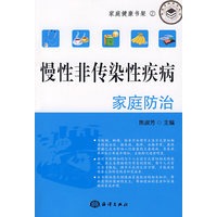 慢性非传染性疾病家庭防治