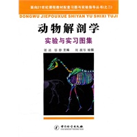 动物解剖学实验与实习图集/面向21世纪课程板材配套习题与实验指导丛书（之二）