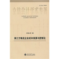 第三方物流企业成本核算与控制论(邵瑞庆)