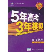 高考物理（北京市专用）（2012年6月印刷）2013年B版--5年高考 3年模拟含答案全解全析