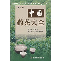 中国药茶大全