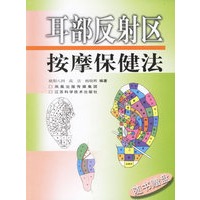 耳部反射区按摩保健法（附光盘一张）