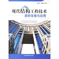 现代结构工程技术最新发展与应用