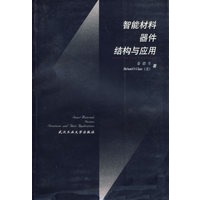 智能材料器件结构与应用