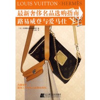 最新奢侈名品选购指南-路易威登与爱马仕