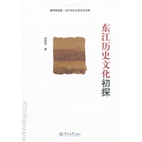 东江历史文化初探（廖仲恺家族·东江历史文化丛书 ）