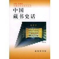 中国藏书史话——中国文化史知识丛书