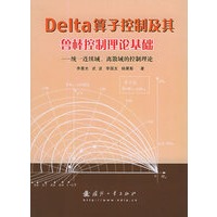 Delta算子控制及其鲁棒控制理论基础：统一连续域、离散域的控制理论