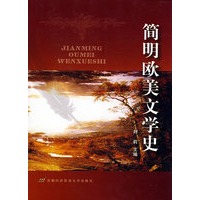 简明欧美文学史