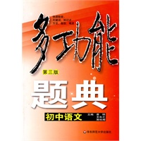 多功能题典·初中语文（第三版）