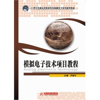 模拟电子技术项目教程(众邦)（21世纪普通高等职业教育机械电子系列规划教材）