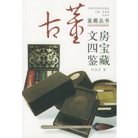 文房四宝鉴藏——古董鉴藏丛书