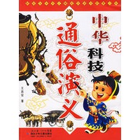 中华科技通俗演义